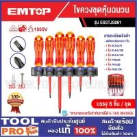 ราคา EMTOP ไขควงชุดหุ้มฉนวน 6ชิ้น ESSTJS061^^ (43250983933)