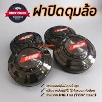 ราคา ฝาปิดดุมล้อแม็กซ์ บ่า106มิล งานสวยมาก อย่างดี การันตีคุณภาพ (27507580468)