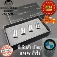 ราคา ส่งจากไทย จุกปิดลมยาง ฝาปิดจุกลมยางรถยนต์ บีเอ็มดับบลิว BMW ฟ้าขาว (433882405)