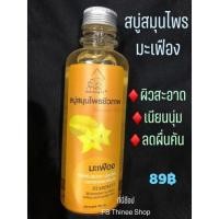 ราคา สบู่สมุนไพร สบู่สมุนไพรชีวภาพ สบู่มะเฟือง ผิวสะอาด เนียนนุ่ม ลดผื่นคัน ขนาด 250 มล star fruit soap herbal soap (11153371360)