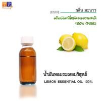 ราคา น้ำมันหอมระเหย ES11 : กลิ่นมะนาว (LEMON ESSENTIAL OIL 100% )ปริมาณ 25 กรัม (54950985727)