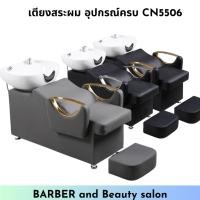 ราคา เตียงสระผม อุปกรณ์ครบ รหัส CN5506 เตียงสระนอก (28202719952)