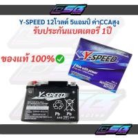 ราคา แบตเตอรี่มอเตอร์ไซค์ 5แอมป์ Y Speed วายสปีด 12โวล์ ประกัน1ปีเต็ม ผลิตโดย Yuasa แบตเตอรี่เวฟ (28140196877)