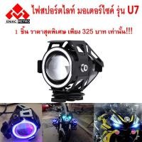 ราคา ไฟสปอร์ตไลท์ มอเตอร์ไซค์ U7 LED daylight led 125W 3000LM U7 พร้อมวงแหวน Angle Eye - ไฟวงแหวน สีฟ้า (2350777671)