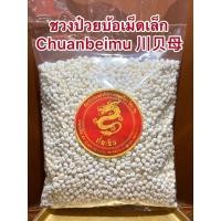 ราคา ชวนป๋วยบ้อเม็ดเล็ก Chuanbeimu 川贝母 ชวงป๋วย (13780253472)