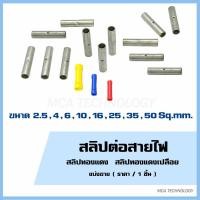 ราคา สลิป สลิปย้ำ สลิปทองแดง ต่อสายไฟ 1.5-2.5,4,6,10,16,25,35,50 Sq.mm. สลิปเปลือย สลิปหุัม สลิปต่อสายไฟ ข้อต่อสายไฟ Sleeves (24321504827)