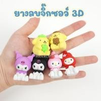 ราคา พร้อมส่ง ยางลบ 3D (สุ่ม) โมเดลยางลบ ถอดประกอบได้ ลายการ์ตูน น่ารัก (25050240705)