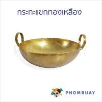 ราคา กระทะแขก ทองเหลือง เบอร์ 8 - 18 ใช้ทำอาหาร ของหวาน ของคาว ไม่ติดกะทะ (28768490756)