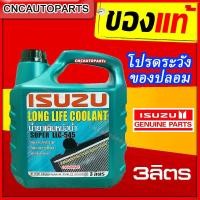 ราคา ISUZU (ของแท้) น้ำยาหม้อน้ำ (อีซูซุ) Super LLC-545 Long Life Coolant (ลองไลฟ์ คลูแลนท์) ขนาด 5ลิตร/ 3ลิตร/ 1ลิตร (28406566117)