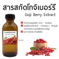 ราคา สารสกัดจากโกจิเบอร์รี่ Goji Berry Extract 100 Ml (19290796356)