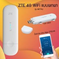 ราคา ZTE USB 4G Wifi MF79U Pocket WiFi แอร์การ์ดโมบายไวไฟ 150Mbps Router wifi แอร์การ์ด โมบายไวไฟ ไวไฟพกพา (9980415765)