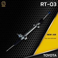 ราคา แร็ค พวงมาลัย พาวเวอร์ TOYOTA VIGO 4WD FORTUNER - NEW AIR RT-03 - แร็ค โตโยต้า วีโก้ ขับ4 ฟอร์จูนเนอร์ (29503318798)