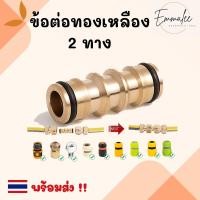 ราคา TG252 ข้อต่อทองเหลือง ข้อต่อสองทาง ข้อต่อสายยาง ข้อต่อสวมเร็ว ข้อต่อเชื่อมสายยาง 2 ทิศทาง (21614800518)