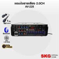 ราคา SKG เครื่อง แอมป์ ขยายเสียง 2000 W เสียงดี รุ่น AV-228 (สีดำ) (26105344629)