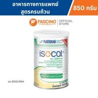 ราคา Nestle Isocal Power เนสท์เล่ ไอโซคาล อาหารทางการแพทย์สูตรครบถ้วน ขนาด 850 กรัม (50150584963)