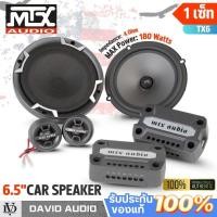 ราคา ลำโพงแยกชิ้น 6.5 นิ้ว MTX รุ่นTX6 ดอกลำโพง6.5นิ้ว ลำโพงรถยนต์ ลำโพงเสียงกลาง ชุดลำโพงแยกชิ้น (42302299903)