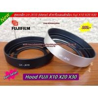 ราคา ฮูดเลนส์ สำหรับกล้อง Fuji X10 X20 X30 ตรงรุ่น (7744368110)