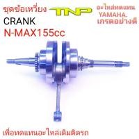 ราคา CRANK NMAX155,NMAX,ข้อเหวี่ยงเอ็นแม็ก,ข้อเหวี่ยงNMAX155,ข้อเหวี่ยง (21848928261)
