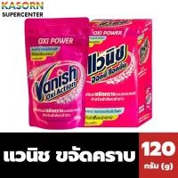 ราคา ยกกล่อง แวนิช ขจัดคราบชนิดผง สำหรับผ้าสีและผ้าขาว 120 กรัม x 6 ซอง (กล่องชมพู) Vanish Oxiaction (3907) (27731051805)