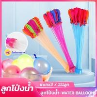 ราคา [ขายลูกโป่ง 111 ลูก 59 บาท] บอลลูนน้ำสงกรานต์สำหรับงานปาร์ตี้ราคาไม่แพงมาก (28881562647)