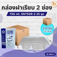ราคา ยกลัง กล่องฝาเรียบ 2 ช่อง 750 ml. SN750R 25ชุด (1ลังx20ห่อ) (25737150538)