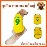 ราคา เสื้อสุนัขขนาดใหญ่ ชุดกีฬา เสื้อหมาใหญ่ #เสื้อหมา #เสื้อสุนัข #เสื้อหมาใหญ่ #โกลเด้น #ไซบีเรียน #ลาบราดอร์ (3858933004)