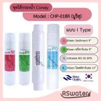 ราคา Kleen ชุดไส้กรองน้ำ อินไลน์ ระบบอาร์โอ ใช้กับเครื่อง Coway รุ่น CHP-01BR (นูริสุ) ได้ (26054970195)