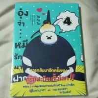 ราคา อุ๋งจ๋า...หมีรักมาฝาก เล่ม 4 *มือ1ในซีล* (1619122634)