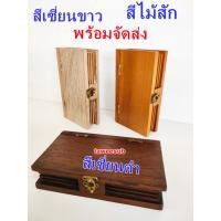 ราคา กล่องไม้สัก กล่องใส่ของ กล่องไม้ใส่เครื่องประดับ กล่องพระ ของฝาก ของท่ีระลึก ของขวัญงานเกษียณอายุราขการ พร้อมส่ง ส่งเร็ว (25636519961)