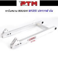 ราคา สวิงอาร์ม BOUSHI แท้ WAVE125i NEW ปลาวาฬ ย่น อาร์มสนาม สวิงอาร์มเดิมเวฟ125วาฬ อาร์มสนามเวฟ l PTM Racing (15835388271)