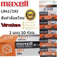 ราคา ถ่านกระดุม Maxell LR 41/192 1.5V ของแท้ ไร้สารปรอท (1แผง 10ก้อน) (22519617856)