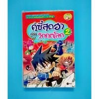 ราคา คู่ซี้สุดฮากู้ภัยวิกฤติโลก​ หนังสือการ์ตูนความรู้วิทยาศาสตร์​ ตามแนว​ สพฐ​ มือสอง การ์ตูนวิทยาศาสตร์​ แสนสนุก (3960799421)