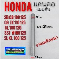 ราคา แกนคอ แกนแผงคอ sb cb cg jx gl ss1 wing xl sl xl แกนคอ honda sb cb 100 125 cg jx 110 125 gl 100 125 ss1 125 wing125 xl sl (10739891264)