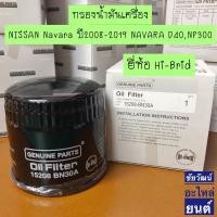ราคา กรองน้ำมันเครื่อง Nissan Navara D40,Navara NP300,Terra (23244080716)