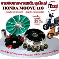 ราคา ชามขับสายพานหน้า Honda Moove ทุกรุ่น ทุกปี ชามหน้า เม็ด บูช ชามใบพัด มูฟ 110 moove 110 มาตรฐานพร้อมใช้งาน (50850579173)