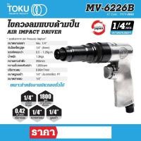 ราคา ไขควงลมแบบด้ามปืน TOKU รุ่น MV-6226B แกนเพลา Hex 1/4 นิ้ว (18623574208)