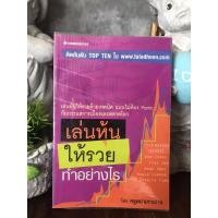 ราคา เล่นหุ้นให้รวยทำอย่างไร (หนังสือมือสอง) (20463146115)