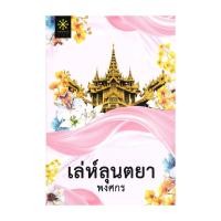 ราคา นายอินทร์ หนังสือ เล่ห์ลุนตยา นิยาย (ปกใหม่) (26329252630)