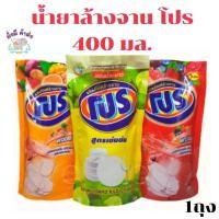 ราคา น้ำยาล้างจาน โปร ขนาด 400 มล. เลือกสูตรได้[1ถุง] (22680834253)