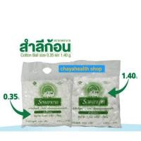 ราคา สำลีก้อนตรารถพยาบาล ขนาดบรรจุ 450g/ห่อ มี 2 ขนาด ก้อนเล็ก ,ใหญ่ (5133222851)