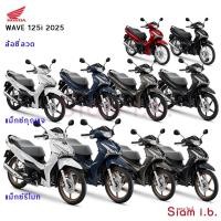 ราคา Honda Wave 125 2025 เวฟ 125i สตาร์ทมือ รถจักรยานยนต์ มอเตอร์ไซค์ เวฟ125 wave125i (42013798405)