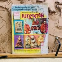 ราคา ธ517 ยอดพระเครื่องชุด เบญจภาคี (25741359272)