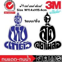 ราคา (652)Sticker 3M สติ๊กเกอร์ รูปพระ อย่าเห็นแก่ตัว มีสติอย่าเผลอ แต่งรถ ติดกระจก พิมพ์อิ้งค์เจ็ท ไดคัทขอบขาว (26735853257)