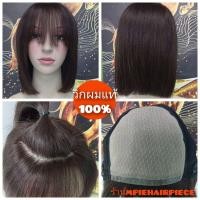 ราคา วิกผมแท้ ผมจริง สีน้ำตาลเข้ม หนังศรีษะเสมือนจริง เปลี่ยนแสกได้ (23972901887)