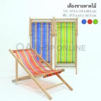 ราคา ✨ส่งด่วน | ถูก | ของแท้✨เตียงนอนชายหาดไม้ ผ้าไนล่อน เตียงนอนไม้ชายหาด เตียงริมสระ (11812509068)