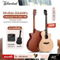 ราคา กีต้าร์โปร่ง (โปร่งไฟฟ้า) ทรง GA คอเว้า 41 นิ้ว ไม้หน้าแท้ Top Solid Spruce Takavood T10-GAC-NS Acoustic Guitar (46404356499)