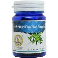 ราคา ฟ้าทลายโจร ตราศิลาทอง ชนิดแคปซูล แท้100% บรรจุ 50 แคปซูล ฟ้าทะลายโจร สมุนไพรไทย หมดอายุ 16/08/2024 (16219978563)