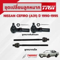 ราคา TRW ชุดเปลี่ยนลูกหมากหน้า NISSAN CEFIRO (A31) ปี 1990-1995 ช่วงล่างหน้าTRW ลูกหมากTRW นิสสัน เซฟิโร่ (2514442364)