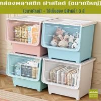 ราคา kaman กล่องใส่ของเปิดด้านหน้า กล่องพลาสติก ฝาสไลด์ ใช้เก็บของ มีฝาหน้า กล่องฝาหน้า วัสดุ PP ลังอเนกประสงค์ (24457220879)