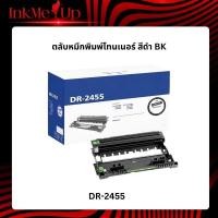 ราคา ตลับแม่พิมพ์สร้างภาพ Brother DR-2455 ดรัม ชุดทำความร้อน ของแท้ Original drum cartridge รับประกัน 5 ปี (54151822613)